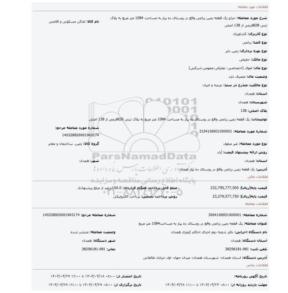 مزایده، یک قطعه زمین زراعی واقع در روستای ده پیاز به مساحت 1084 متر مربع به پلاک ثبتی 828فرعی از 138 اصلی