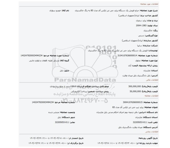 مزایده، فروش یک دستگاه پراید جی تی ایکس آی مدل 83 به رنگ خاکستری