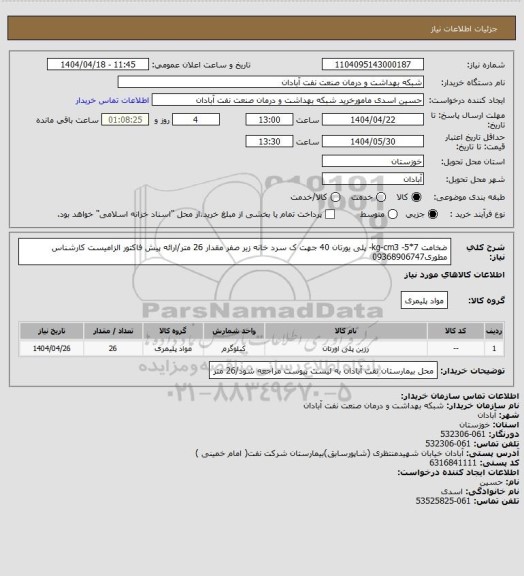 استعلام ضخامت 7*5- kg-cm3-  پلی یورتان 40 جهت ک سرد خانه زیر صفر مقدار 26 متر/ارائه پیش فاکتور الزامیست کارشناس مطوری09368906747