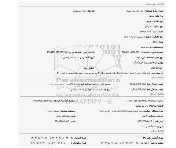 مزایده، مال غیر منقول
