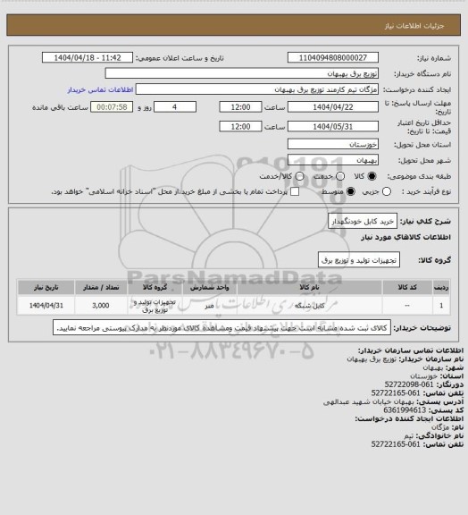 استعلام خرید کابل خودنگهدار