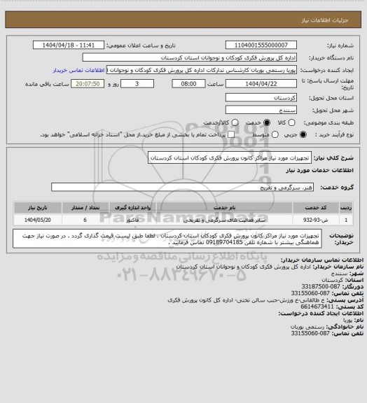 استعلام تجهیزات مورد نیاز مراکز کانون پرورش فکری کودکان استان کردستان