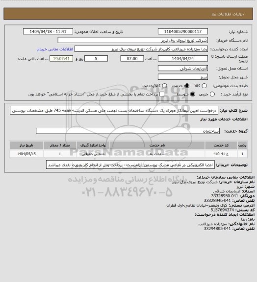 استعلام درخواست تعیین پیمانکار مجری یک دستگاه ساختمان پست نهضت ملی مسکن اندیشه قطعه 745 طبق مشخصات پیوستی