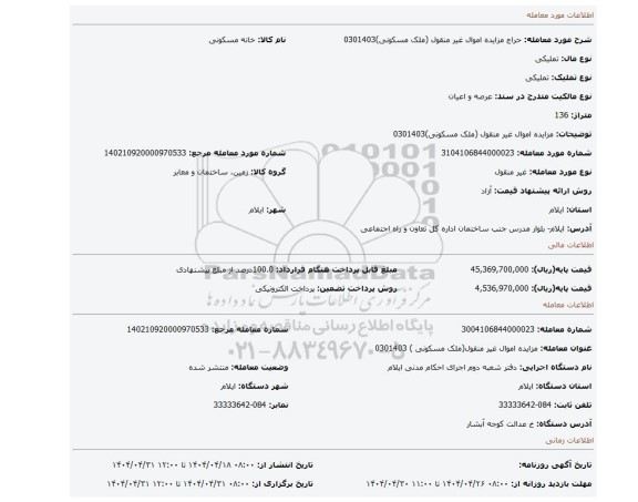 مزایده، مزایده اموال غیر منقول (ملک مسکونی)0301403