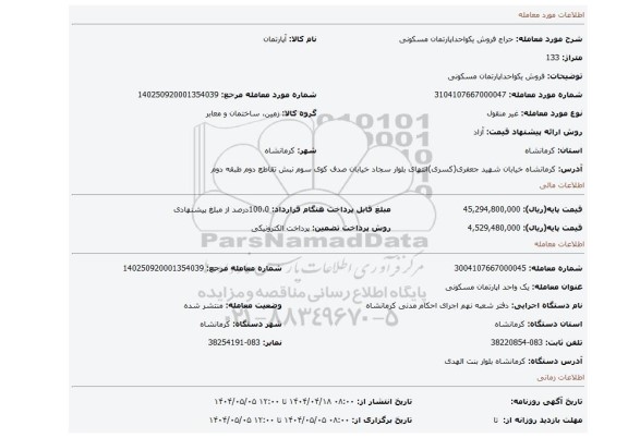 مزایده، فروش یکواحداپارتمان مسکونی