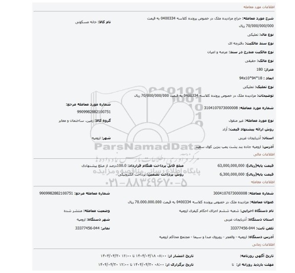 مزایده، مزادیده ملک در خصوص پرونده کلاسه 0400334 به قیمت 70/000/000/000 ریال
