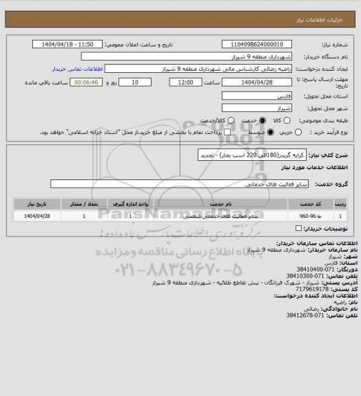 استعلام کرایه گریدر(180الی 220 اسب بخار) - تجدید