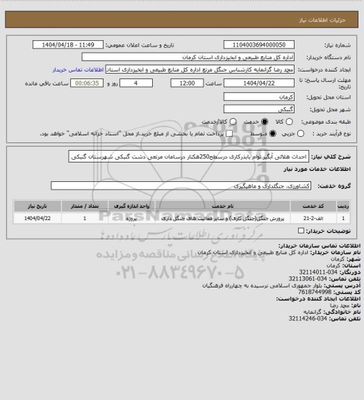 استعلام احداث هلالی آبگیر توام بابذرکاری درسطح250هکتار درسامان مرتعی دشت گنبکی شهرستان گنبکی