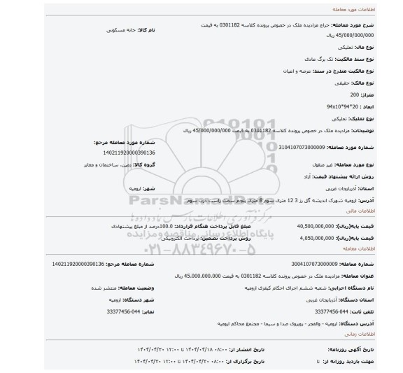 مزایده، مزادیده ملک در خصوص پرونده کلاسه 0301182 به قیمت 45/000/000/000 ریال