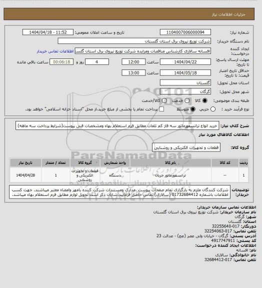 استعلام خرید انواع ترانسفورماتور سه فاز کم تلفات مطابق فرم استعلام بهاء ومشخصات فنی پیوست(شرایط پرداخت سه ماهه)