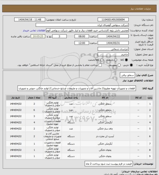 استعلام سماور برقی