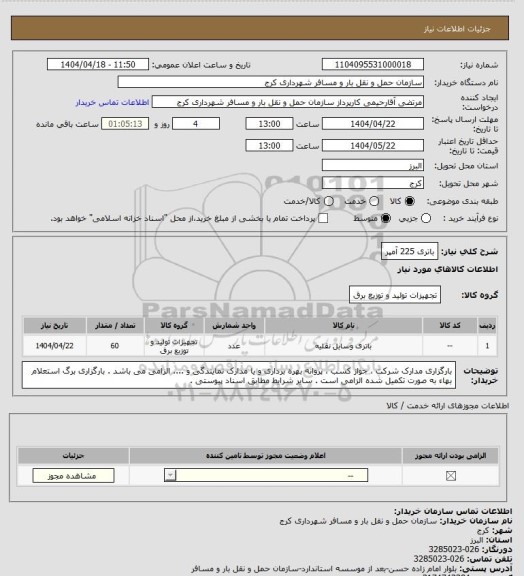 استعلام باتری 225 آمپر