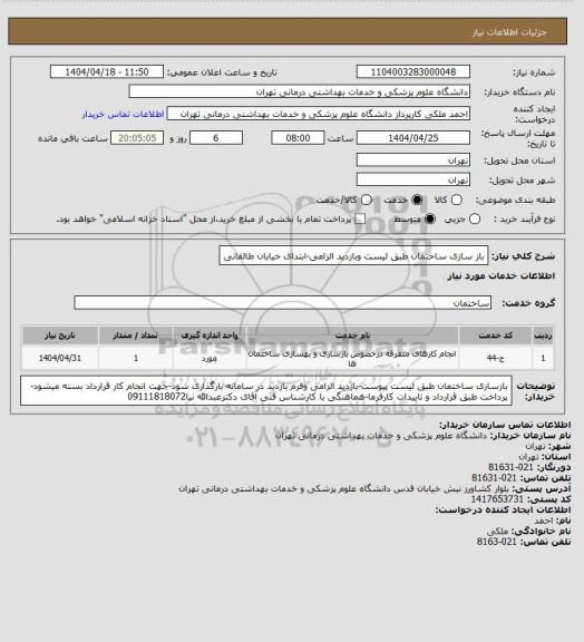 استعلام باز سازی ساختمان  طبق لیست وبازدید الزامی-ابتدای خیابان طالقانی