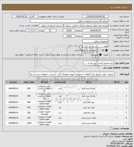 استعلام پایه تصحیح کننده ،تیوب فشار ،...