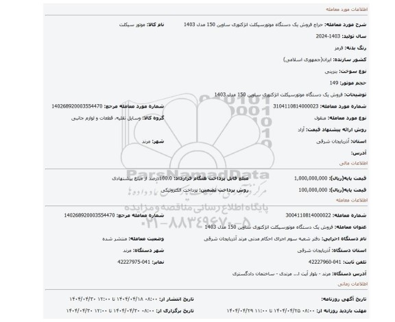 مزایده، فروش یک دستگاه موتورسیکلت انژکتوری ساوین 150 مدل 1403
