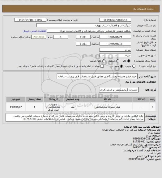 استعلام خرید فیلتر ممبران آزمایشگاهی مطابق فایل مشخصات فنی پیوست سامانه