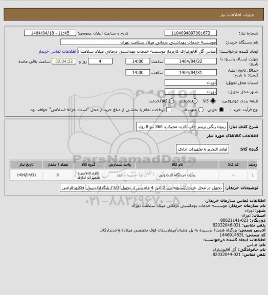 استعلام ریبون رنگی پرینتر چاپ کارت مجیکارد 360 نیو 8 رول