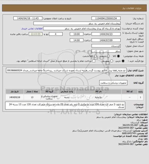 استعلام نخ بخیه_لطفا پیش فاکتور پیوست گردد_هزینه ارسال بعهده شرکت میباشد _پرداخت5 ماهه میباشد_عبدی 09186660024
