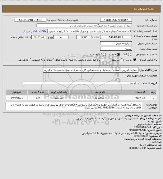 استعلام عملیات اجرایی ، مرمت ، بهسازی و ساماندهی گلزار شهدای شهری شهرستان چالدران