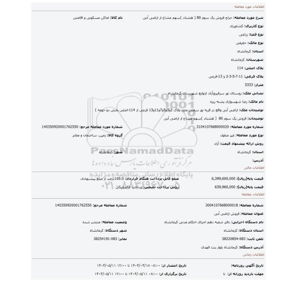 مزایده، فروش یک سوم 80 ( هشتاد )سهم مشاع از اراضی آبی
