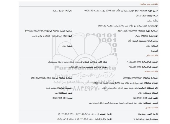 مزایده، خودروسواری رنو مگان مدل 1390 پرونده کلاسه 0400150
