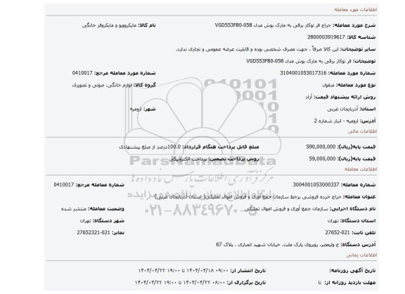 مزایده، فر توکار برقی به مارک بوش مدل VGD553FB0-058