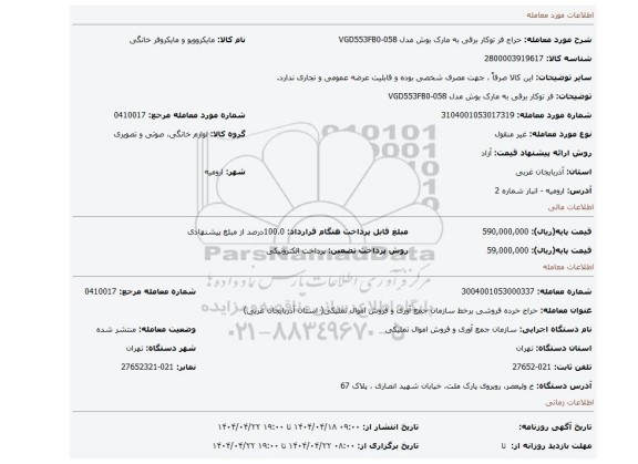 مزایده، فر توکار برقی به مارک بوش مدل VGD553FB0-058