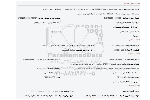 مزایده، مزایده پرونده شماره 0400047 اجرا ش ا ح به نام قدرتی فرد و حصاری