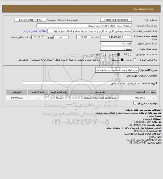استعلام خرید لوله و بست به پیوست مشخصات