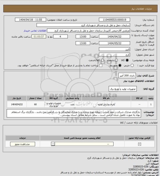 استعلام باتری 200 آمپر