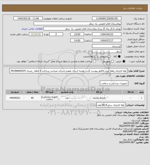 استعلام لوله لارنژیال_لطفا پیش فاکتور پیوست گردد_هزینه ارسال بعهده شرکت میباشد_پرداخت 6 ماهه _عبدی 09186660024