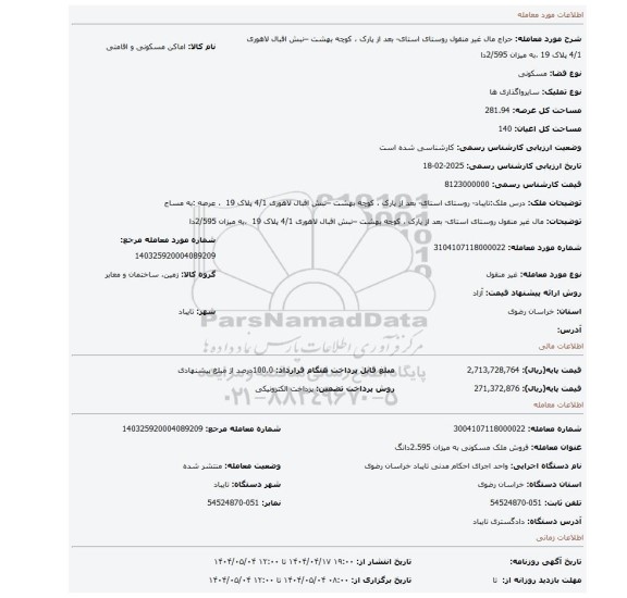 مزایده، مال غیر منقول روستای استای- بعد از پارک ، کوچه بهشت –نبش اقبال لاهوری 4/1 پلاک 19 ،به میزان 2/595دا
