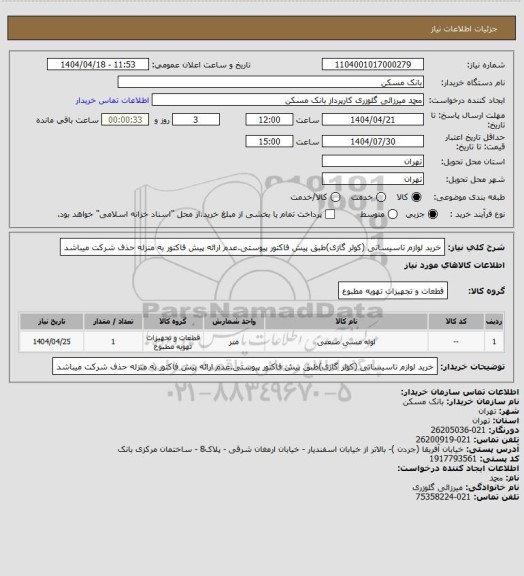استعلام خرید لوازم تاسیساتی (کولر گازی)طبق پیش فاکتور پیوستی.عدم ارائه پیش فاکتور به منزله حذف شرکت میباشد