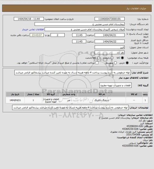 استعلام لوله خرطومی به شرح پیوست پرداخت 4 ماهه هزینه ارسال به عهده تامین کننده میباشد پیشفاکتور الزامی میباشد