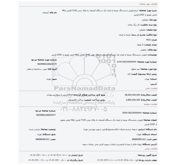 مزایده، فروش ششدانگ  عرصه و اعیان  یک دستگاه آپارتمان  به پلاک ثبتی  7142 فرعی از46 اصلی مفروز از 2767 فرعی