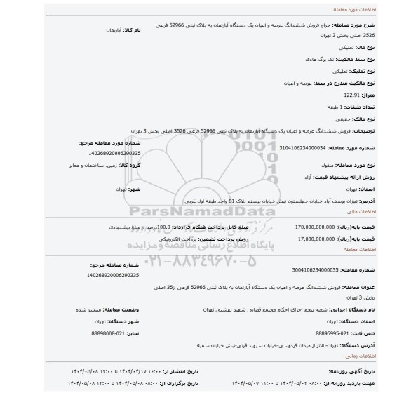 مزایده، فروش ششدانگ  عرصه و اعیان  یک دستگاه آپارتمان  به پلاک ثبتی  52966 فرعی 3526 اصلی بخش 3 تهران