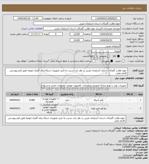 استعلام حوزه نظارت گمرکات استان آذربایجان غربی در نظر دارد نسبت به خرید تجهیزات شبکه برای گمرک ارومیه طبق فرم پیوستی اقدام نماید.