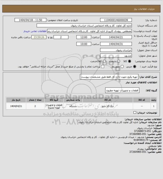 استعلام تهیه پکیج جهت اداره کل فقط طبق مشخصات پیوست