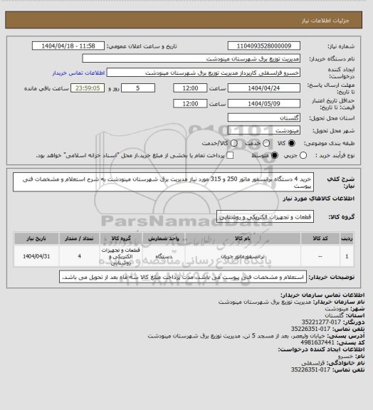 استعلام خرید 4 دستگاه ترانسفور ماتور 250 و 315 مورد نیاز مدیریت برق شهرستان مینودشت به شرح استعلام و مشخصات فنی پیوست