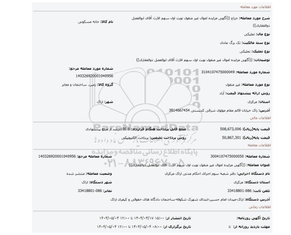 مزایده، ((آگهی مزایده اموال غیر منقول نوبت اول سهم الارث آقای ابوالفضل ذوالفقاری))