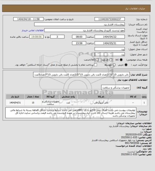 استعلام بالن دارویی 15*2/75تعداد 5عدد
بالن دارویی 15*2/5تعداد 5عدد
بالن دارویی 15*3تعداد5عدد