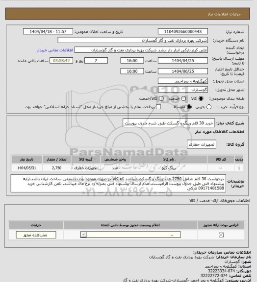 استعلام خرید 30 قلم رینگ و گسکت طبق شرح جدول پیوست