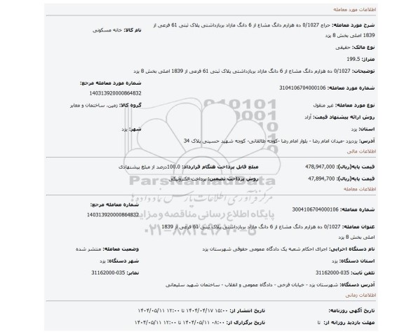 مزایده، 0/1027 ده هزارم دانگ مشاع از 6 دانگ مازاد بربازداشتی پلاک ثبتی 61 فرعی از 1839 اصلی بخش 8 یزد