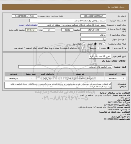 استعلام تامین 12 عدد لباس فرم