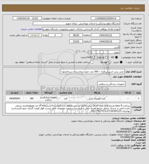 استعلام مش بینی استریل           تعداد : 300 عدد
جهت بیمارستان سیدالشهدا
