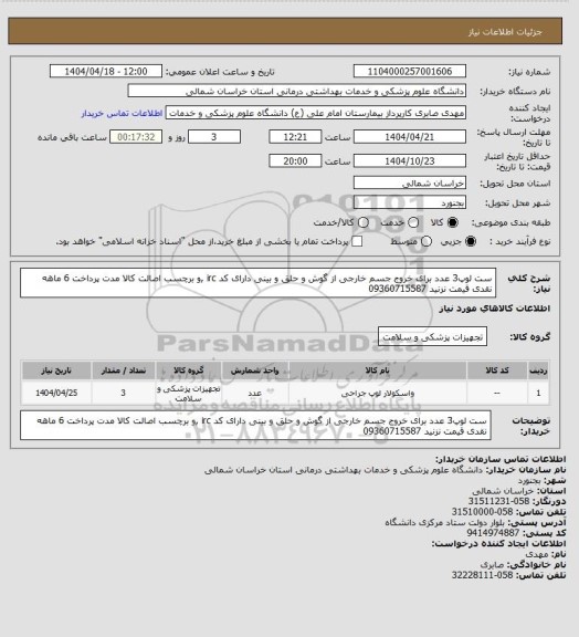 استعلام ست لوپ3 عدد برای خروج جسم خارجی از گوش و حلق و بینی دارای کد irc ,و برچسب اصالت کالا مدت پرداخت 6 ماهه  نقدی قیمت نزنید 09360715587