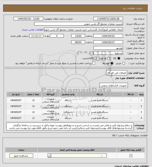 استعلام اتصالات لاین فاز 19