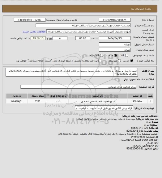 استعلام تعمیرات مبل و صندلی و کاناپه و .. طبق لیست پیوست در قالب قرارداد کارشناس فنی آقایان مهندس احمدی 82032023 و ظاهری 82032022