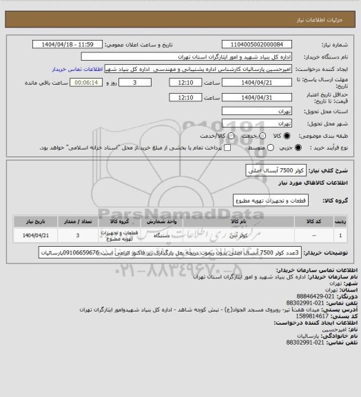 استعلام کولر 7500 آبسال اصلی