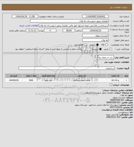 استعلام برابر استعلام بها